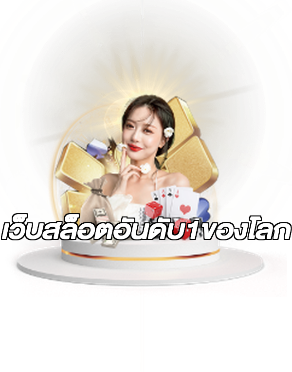 เว็บสล็อตอันดับ1ของโลก