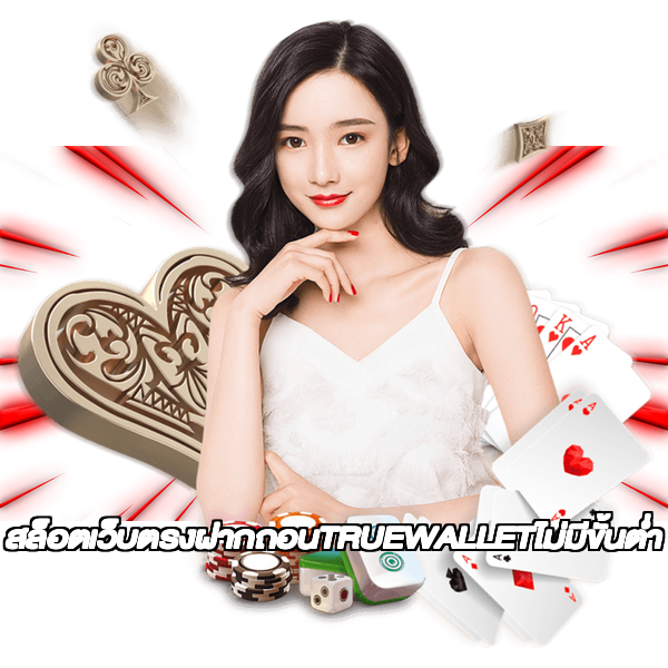 สล็อตเว็บตรงฝากถอนTRUEWALLETไม่มีขั้นต่ํา