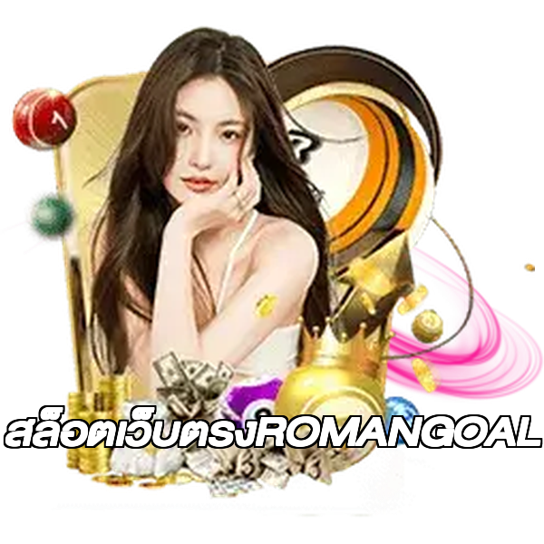 สล็อตเว็บตรงROMANGOAL