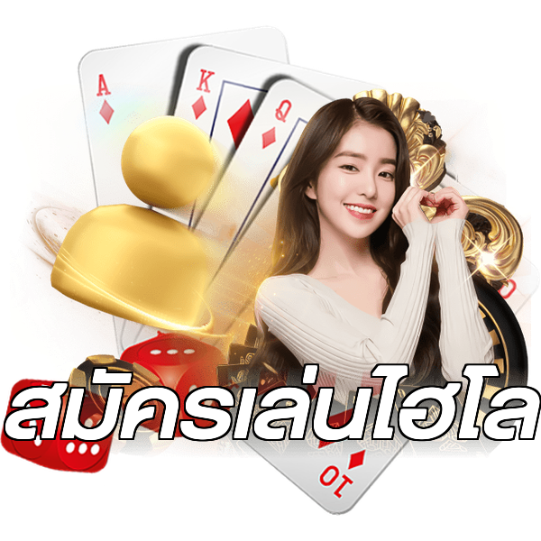 สมัครเล่นไฮโล