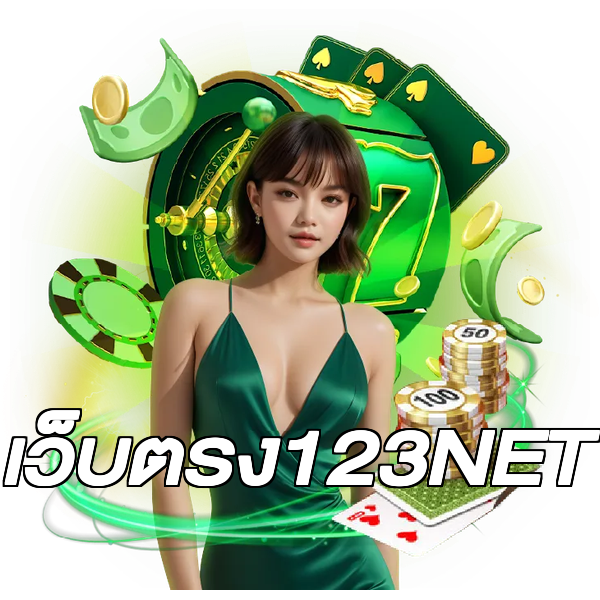 เว็บตรง123NET