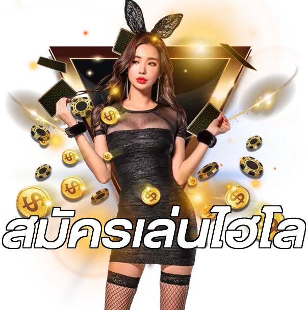 สมัครเล่นไฮโล