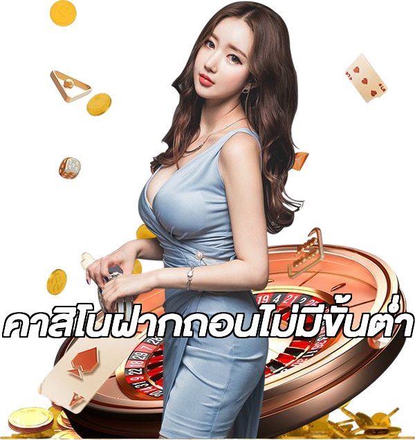 คาสิโนฝากถอนไม่มีขั้นต่ํา