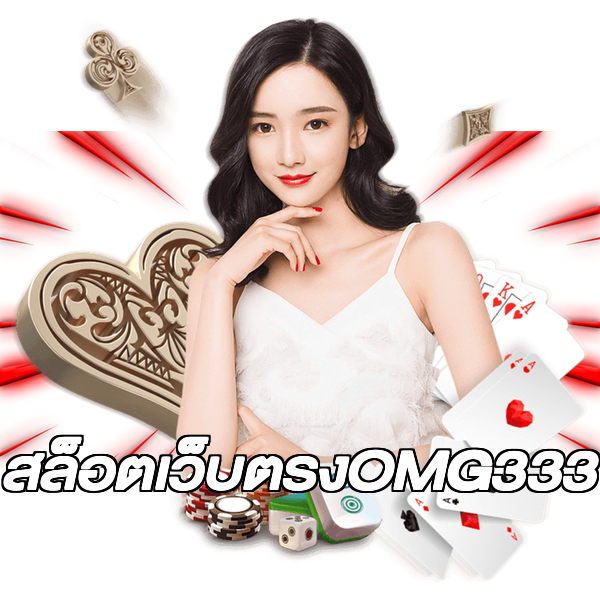 สล็อตเว็บตรงOMG333