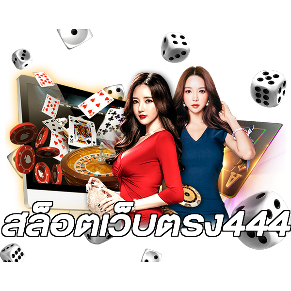 สล็อตเว็บตรง444