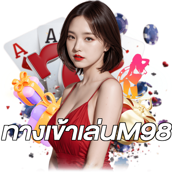 ทางเข้าเล่นM98