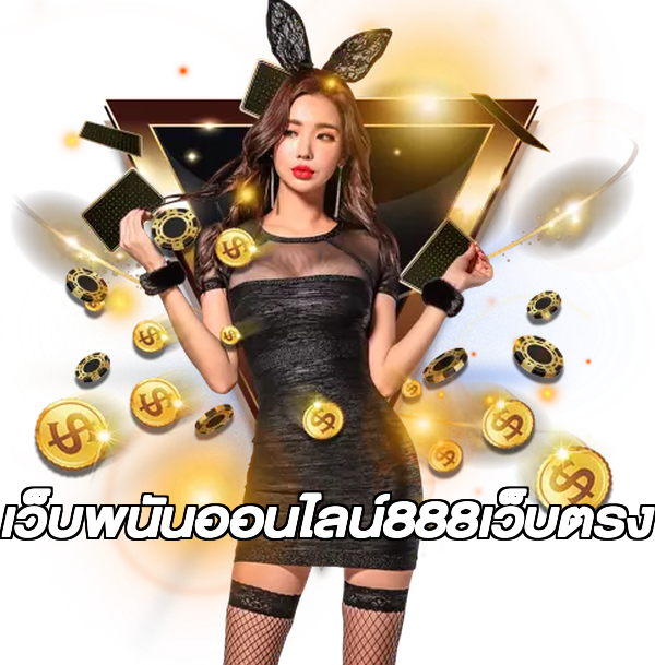 เว็บพนันออนไลน์888เว็บตรง