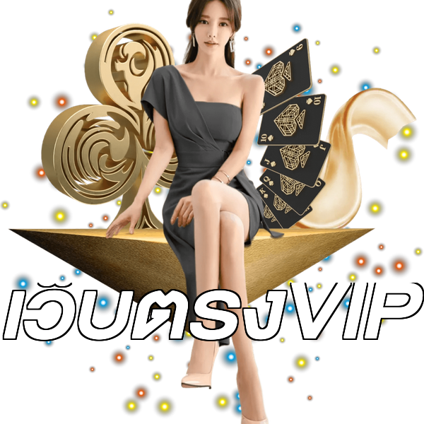เว็บตรงVIP
