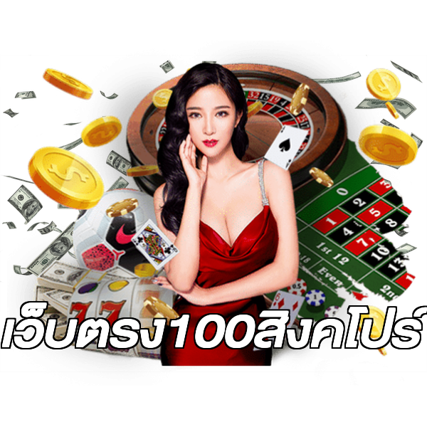 เว็บตรง100สิงคโปร์