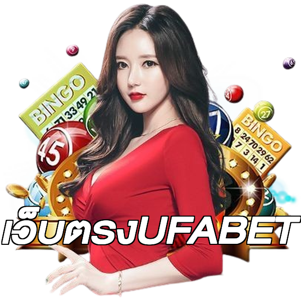 เว็บตรงUFABET