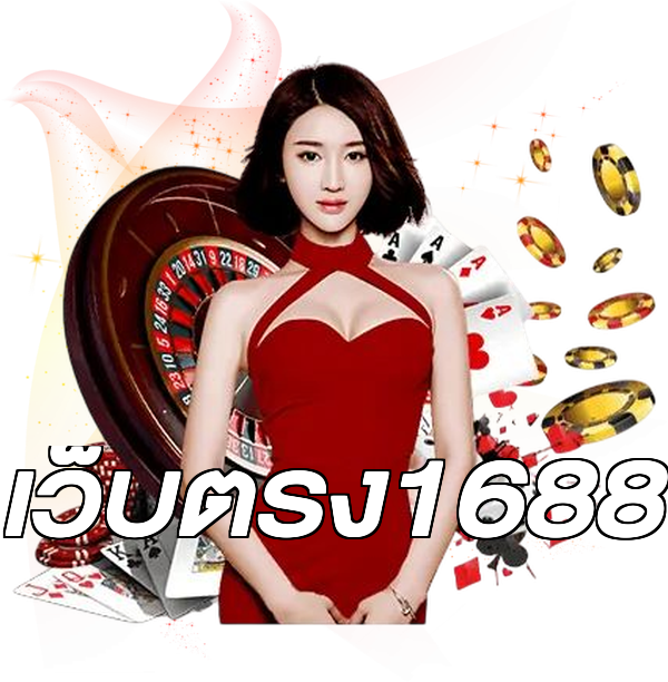 เว็บตรง1688