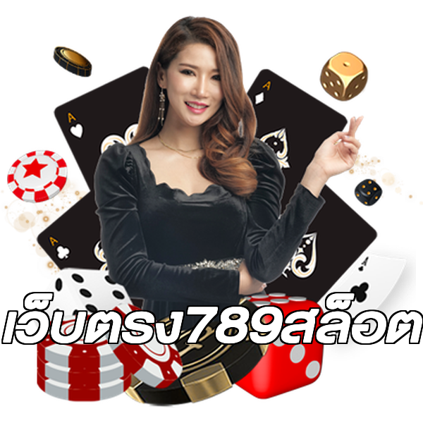 เว็บตรง789สล็อต