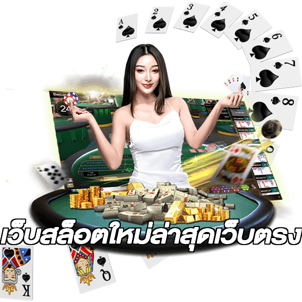 เว็บสล็อตใหม่ล่าสุดเว็บตรง