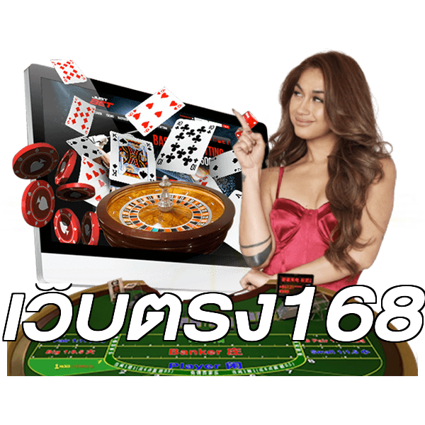 เว็บตรง168