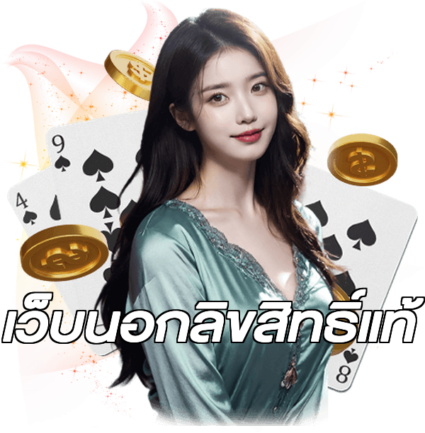 เว็บนอกลิขสิทธิ์แท้