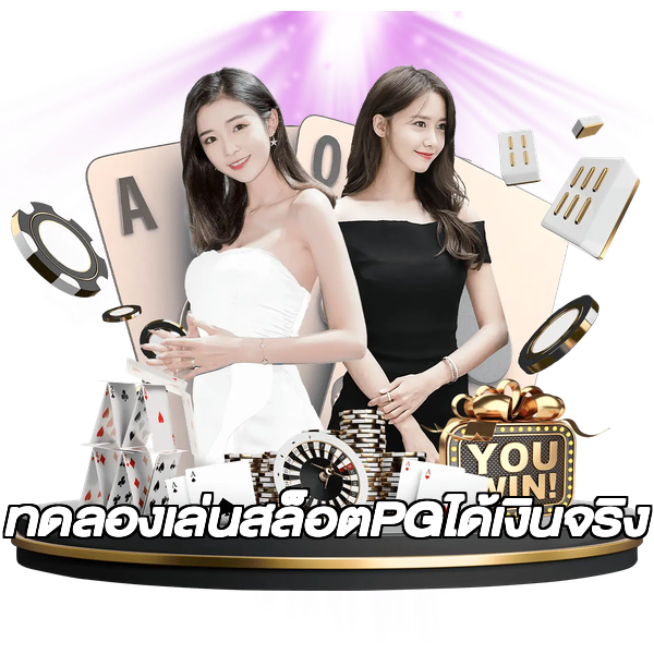 ทดลองเล่นสล็อตPGได้เงินจริง