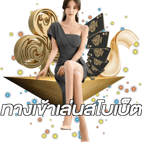 ทางเข้าเล่นสโบเบ็ต