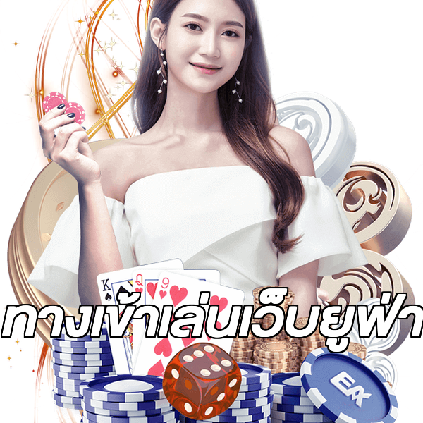 ทางเข้าเล่นเว็บยูฟ่า