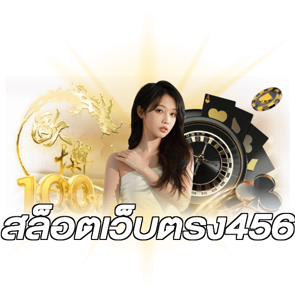 สล็อตเว็บตรง456