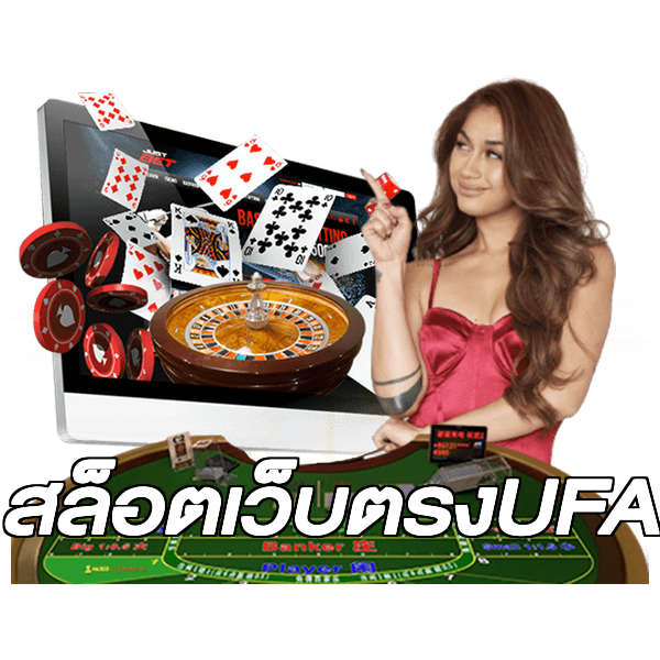 สล็อตเว็บตรงUFA