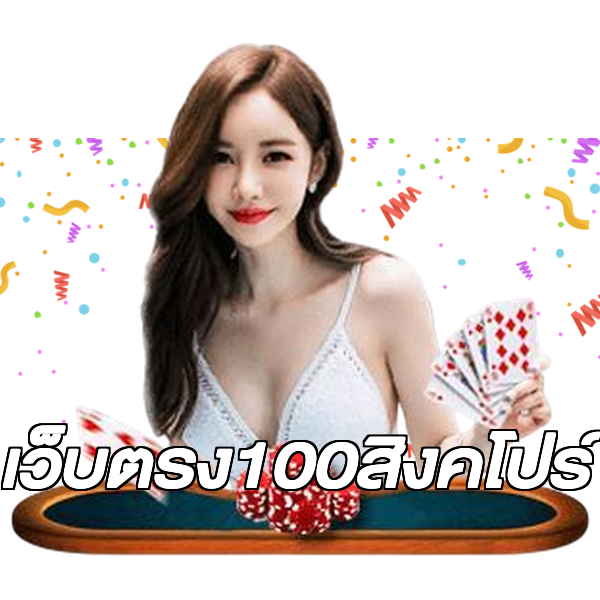 เว็บตรง100สิงคโปร์