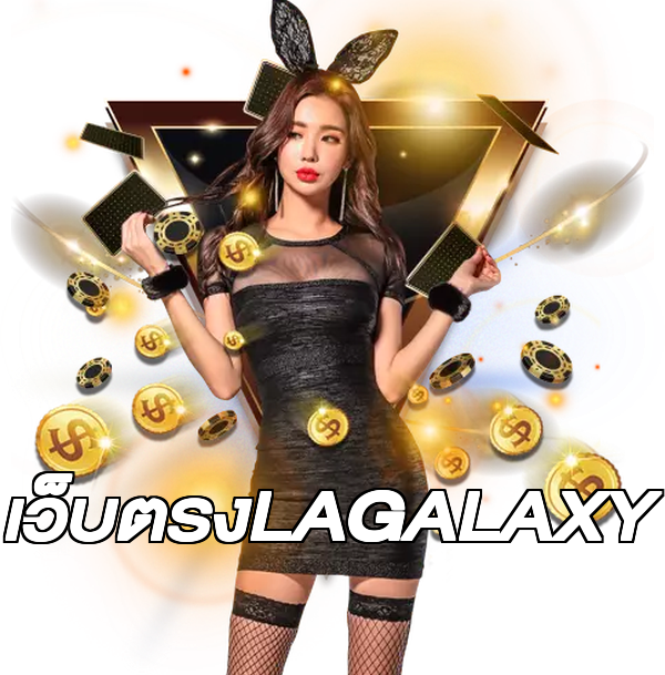 เว็บตรงLAGALAXY