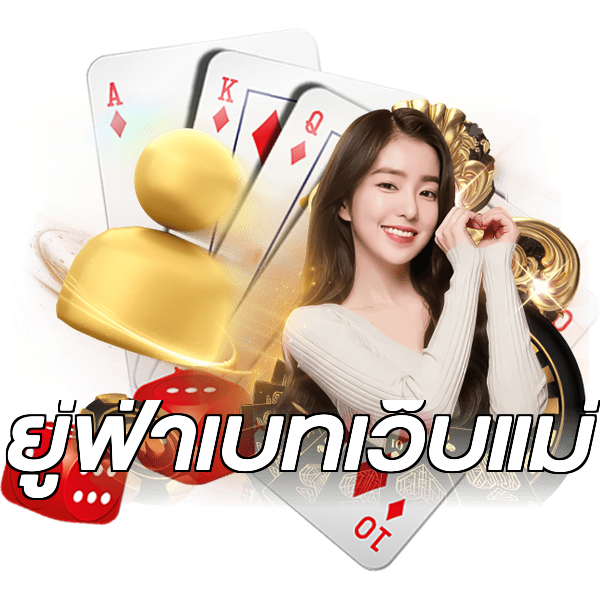 ยู่ฟ่าเบทเว็บแม่